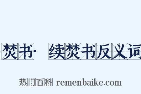 焚书·续焚书反义词是什么意思的图片